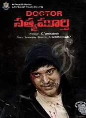 Doctor Satyamurthy (Telugu)