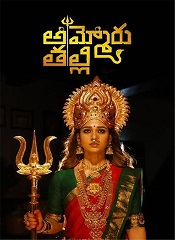 Ammoru Thalli (Telugu)