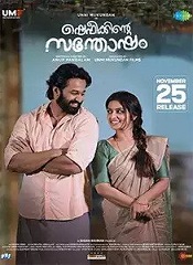 Shefeekkinte Santhosham (Malayalam)