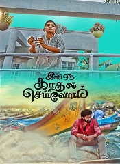 Ini Oru Kadhal Seivom (Tamil)